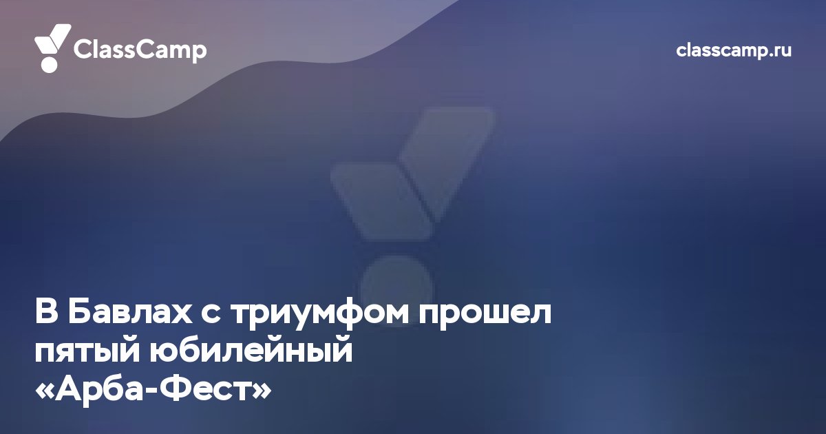 В Бавлах с триумфом прошел пятый юбилейный «Арба‑Фест»