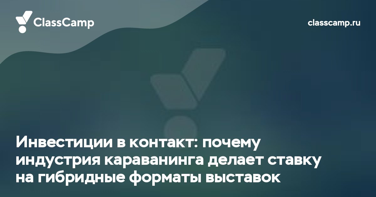 Инвестиции в контакт: почему индустрия караванинга делает ставку на гибридные форматы выставок