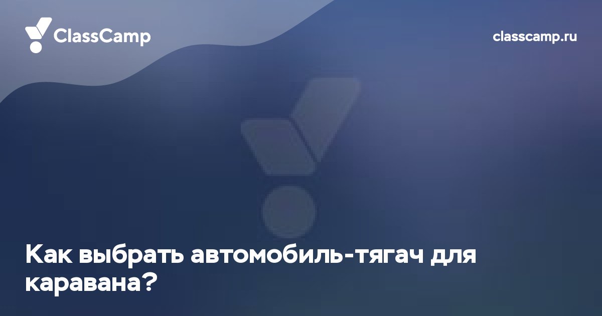 Как выбрать автомобиль-тягач для каравана?