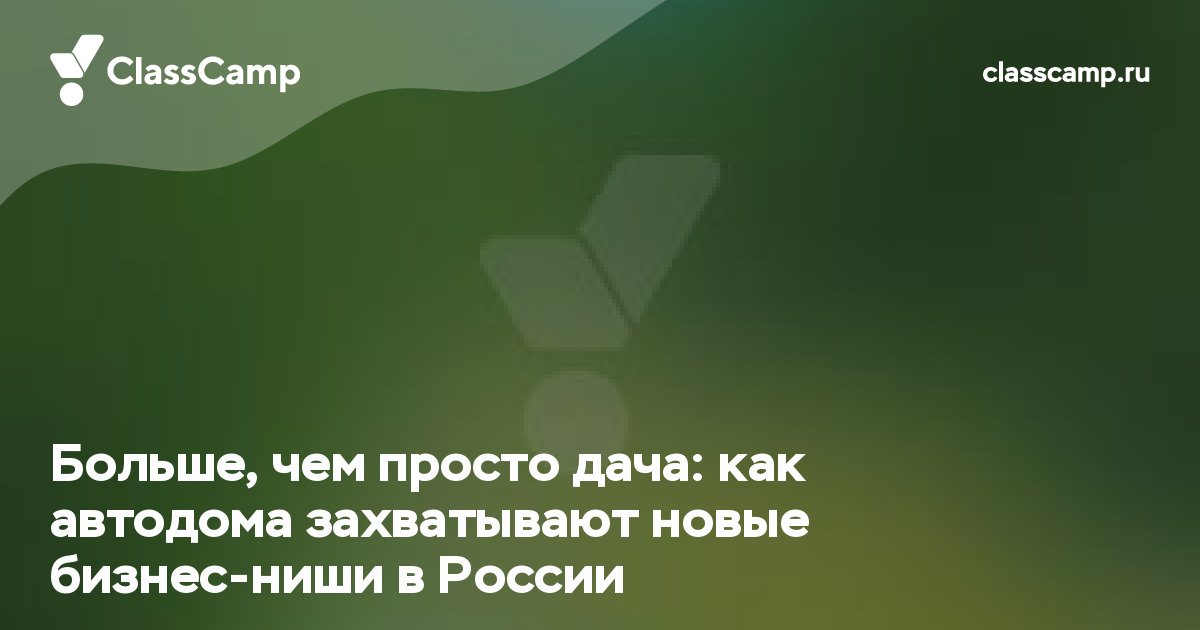Больше, чем просто дача: как автодома захватывают новые бизнес-ниши в России