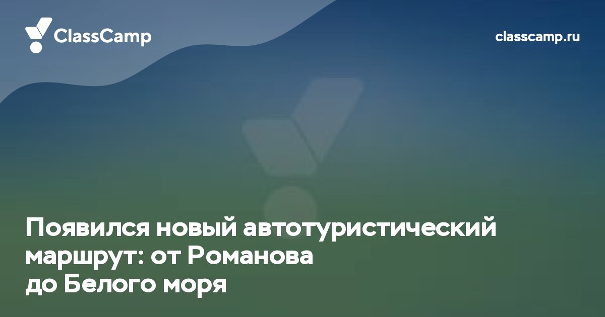 Появился новый автотуристический маршрут: от Романова до Белого моря