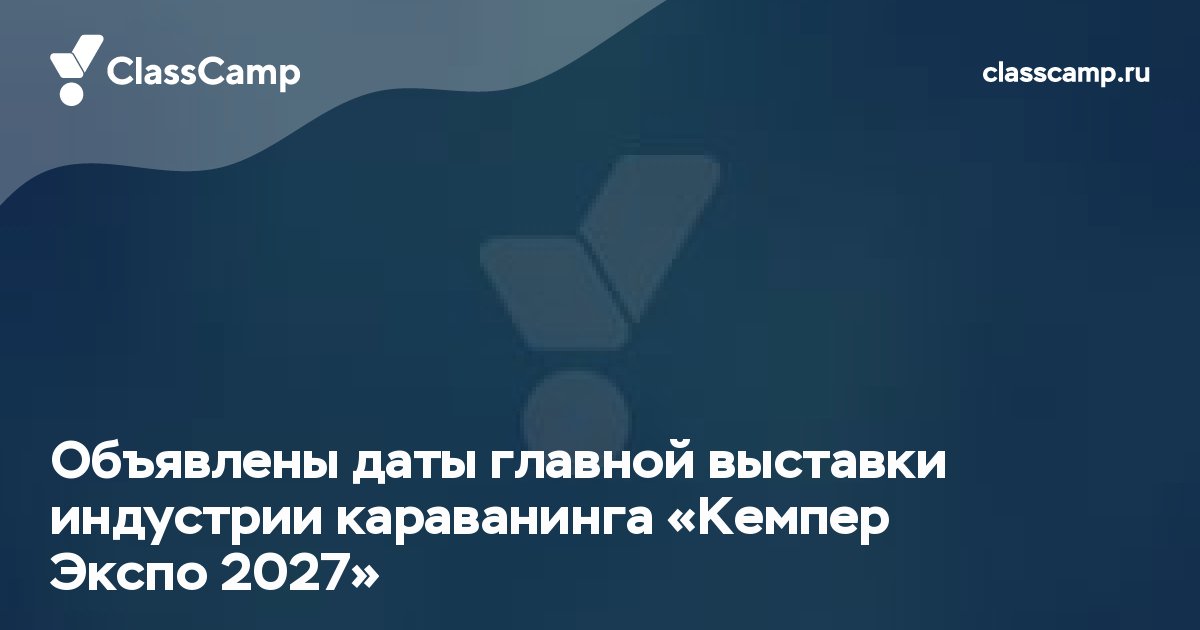 Объявлены даты главной выставки индустрии караванинга «Кемпер Экспо 2027»