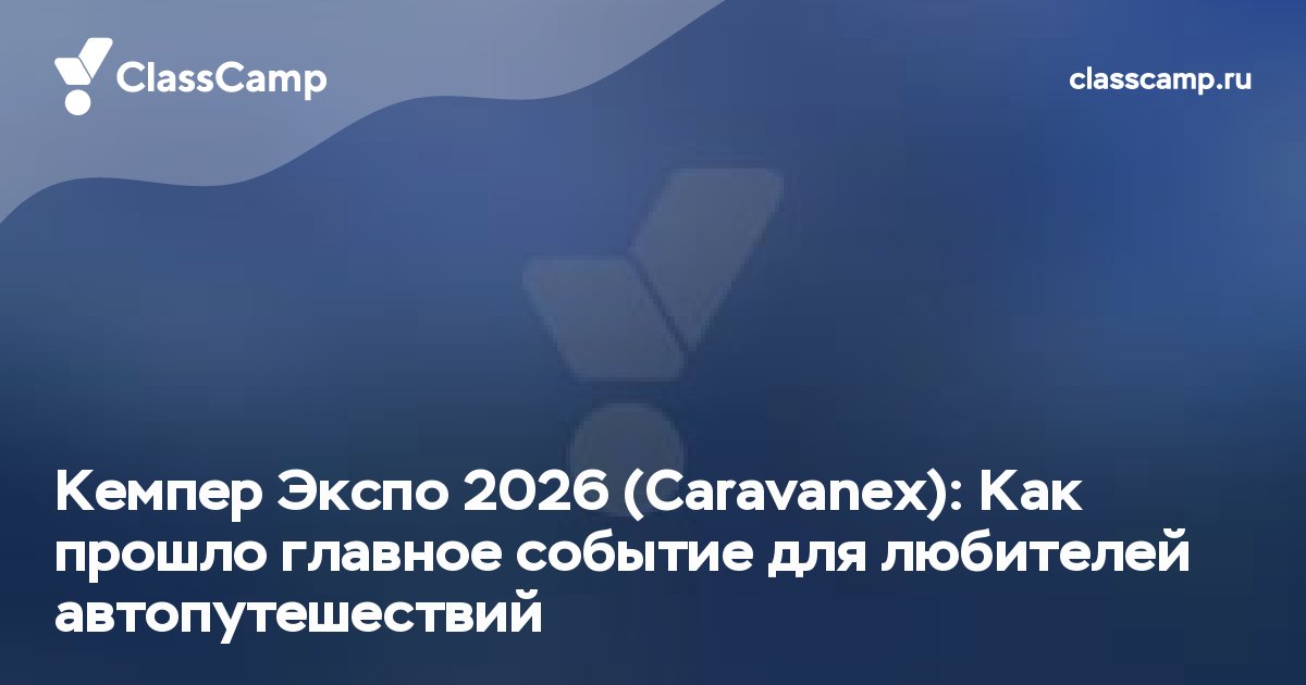 Кемпер Экспо 2026 (Caravanex): Как прошло главное событие для любителей автопутешествий