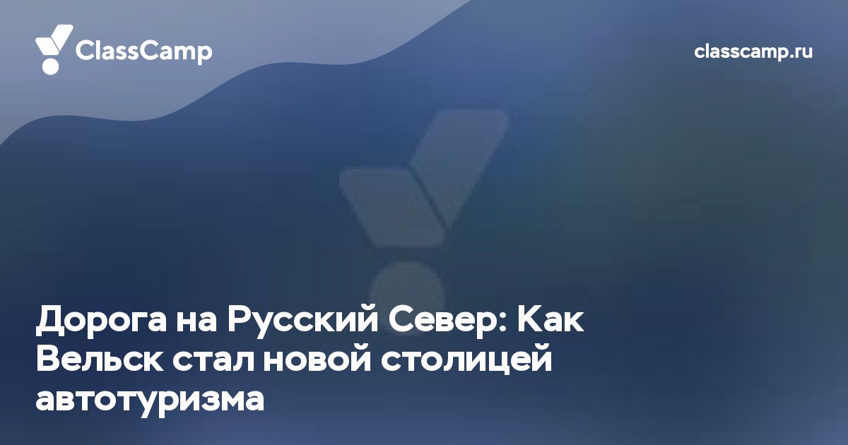 Дорога на Русский Север: Как Вельск стал новой столицей автотуризма