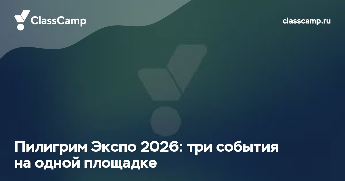 Пилигрим Экспо 2026: три события на одной площадке