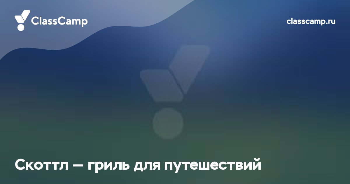Скоттл — гриль для путешествий