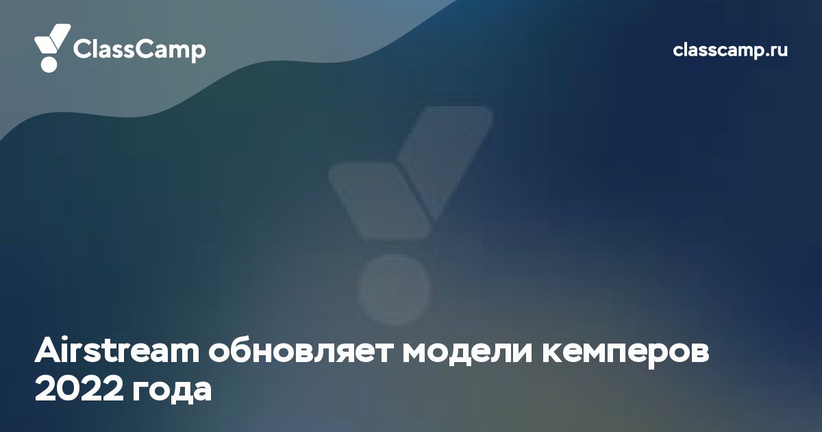 Airstream обновляет модели кемперов 2022 года