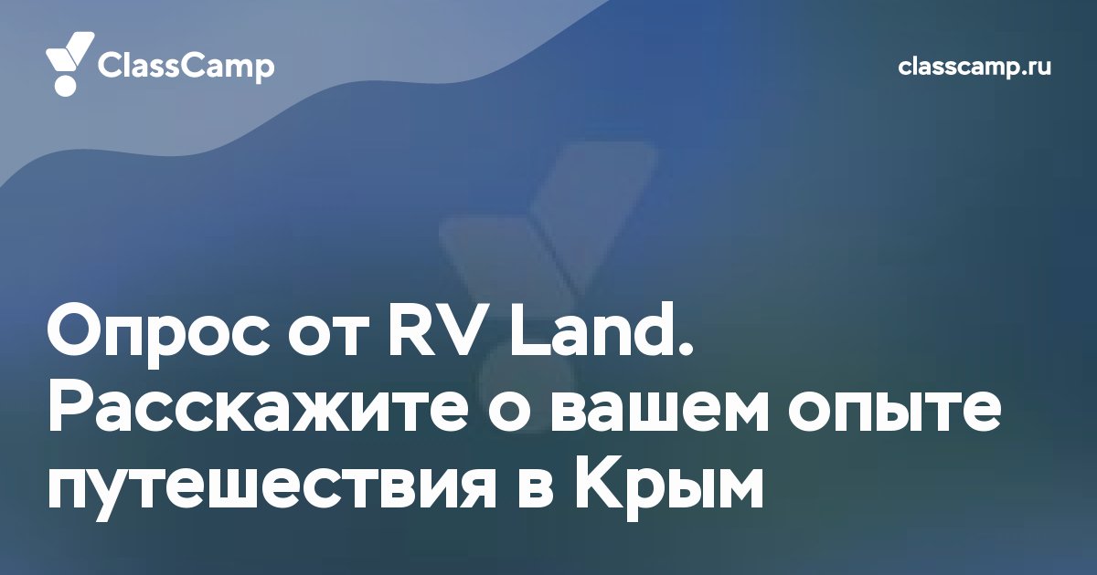Опрос от RV Land. Расскажите о вашем опыте путешествия в Крым
