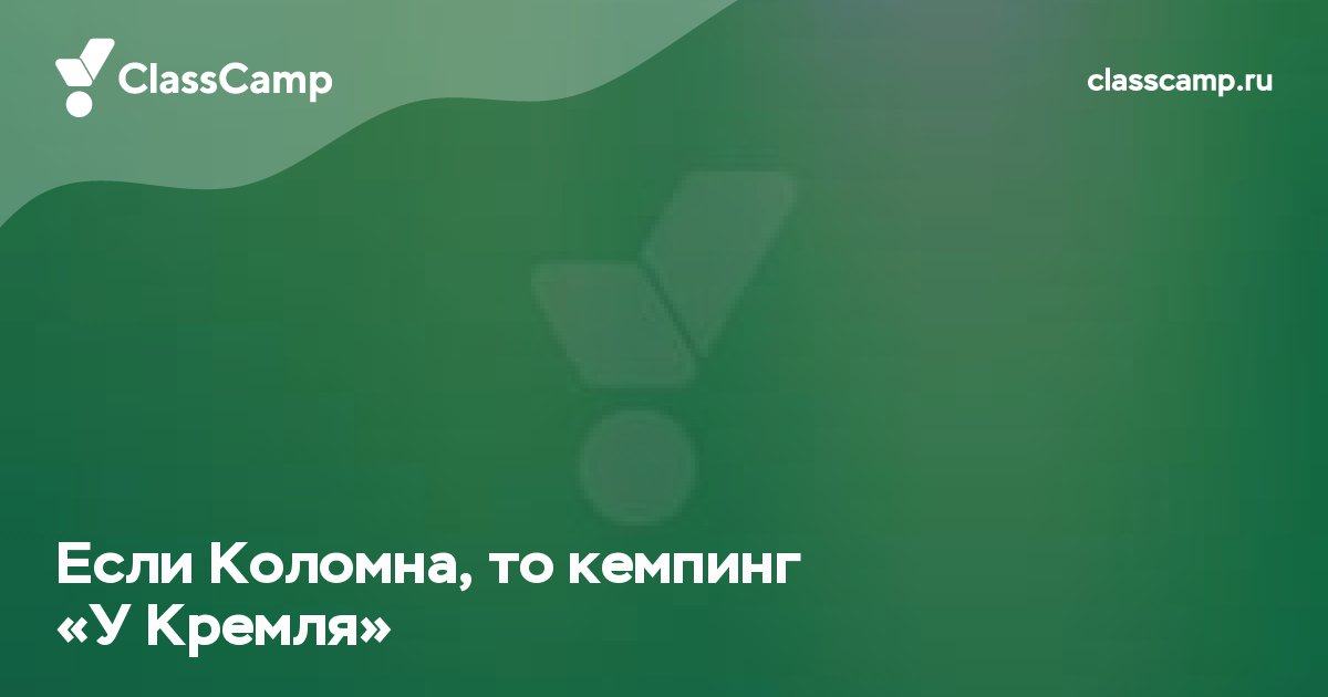 Если Коломна, то кемпинг «У Кремля»