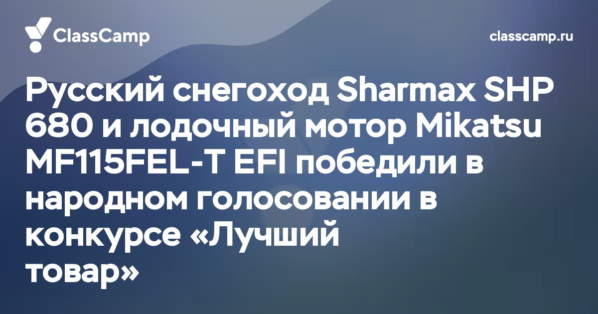 Русский снегоход Sharmax SHP 680 и лодочный мотор Mikatsu MF115FEL-T EFI победили в народном голосовании в конкурсе «Лучший товар»