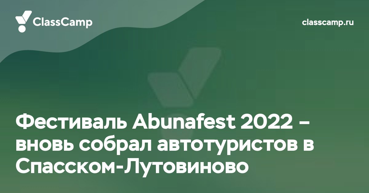 Фестиваль Abunafest 2022 – вновь собрал автотуристов в Спасском-Лутовиново
