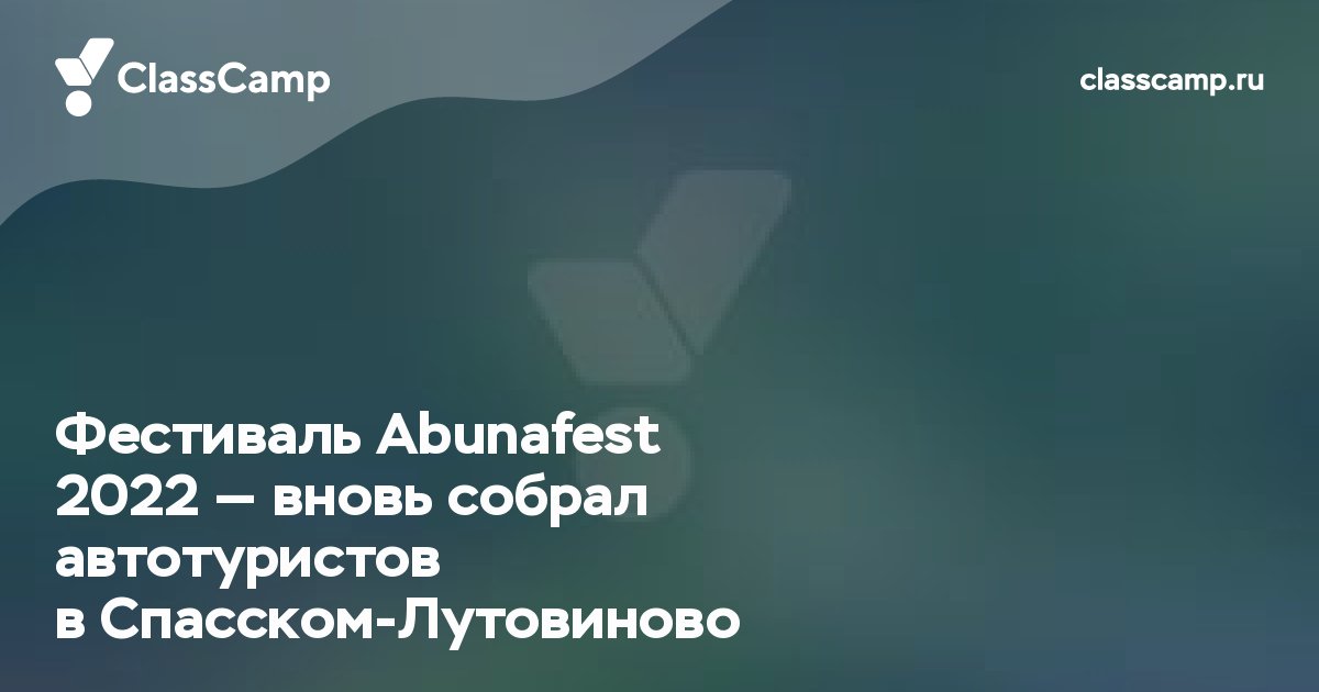 Фестиваль Abunafest 2022 – вновь собрал автотуристов в Спасском-Лутовиново