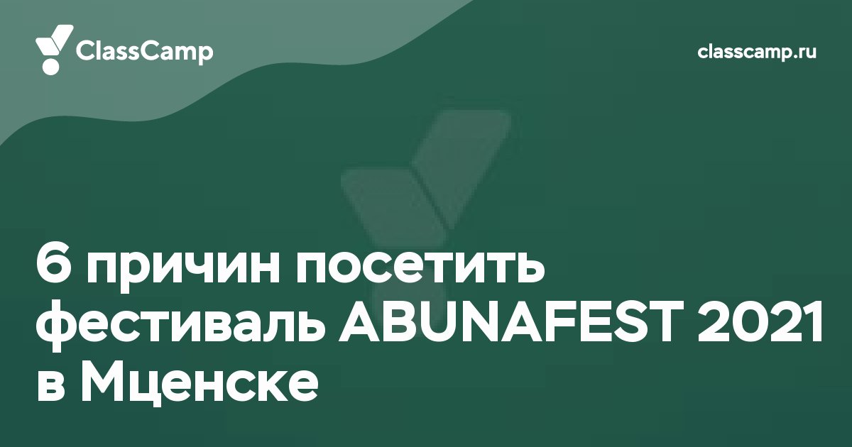 6 причин посетить фестиваль ABUNAFEST 2021 в Мценске