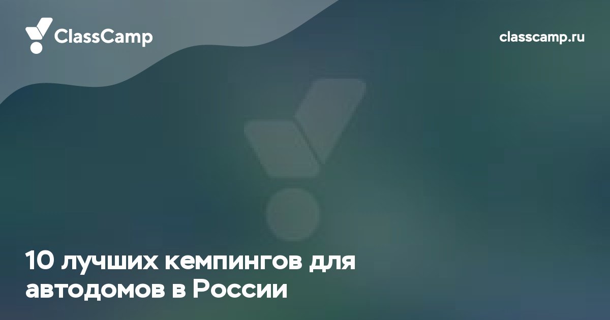 10 лучших кемпингов для автодомов в России