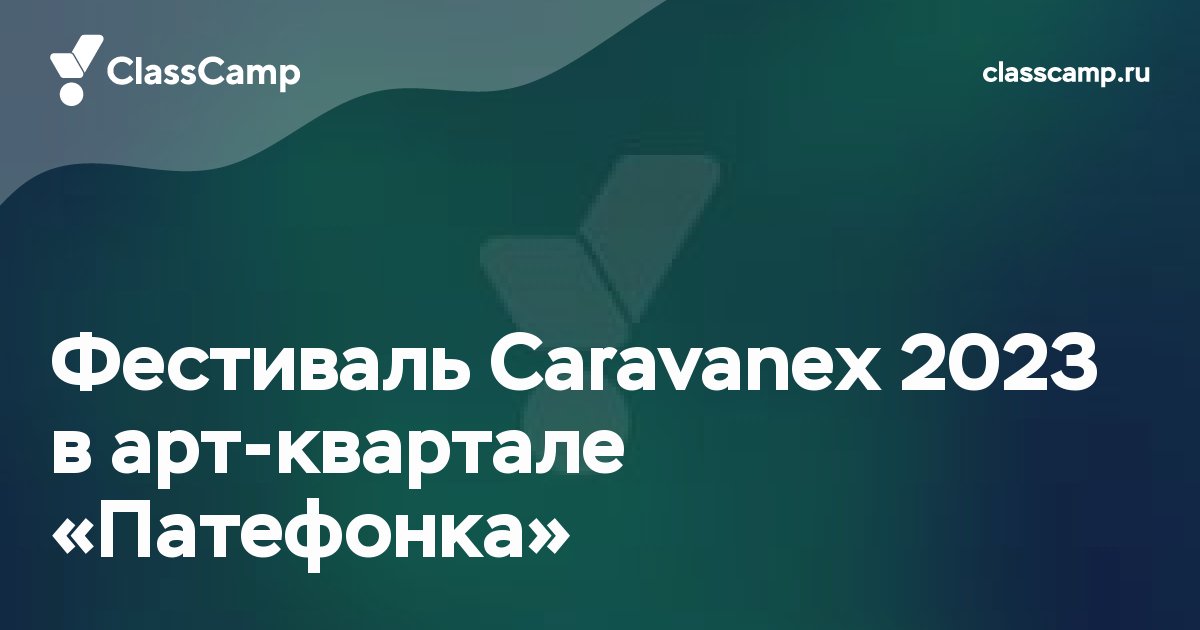 Фестиваль Caravanex 2023 в арт-квартале «Патефонка»