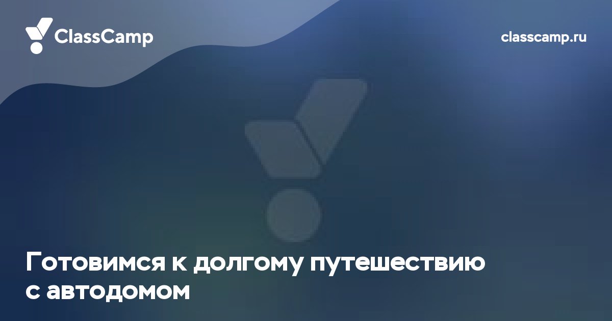 Готовимся к долгому путешествию с автодомом