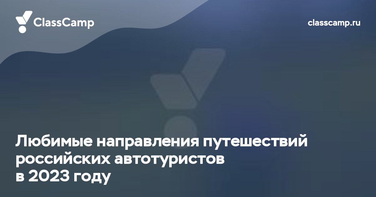 Любимые направления путешествий российских автотуристов в 2023 году