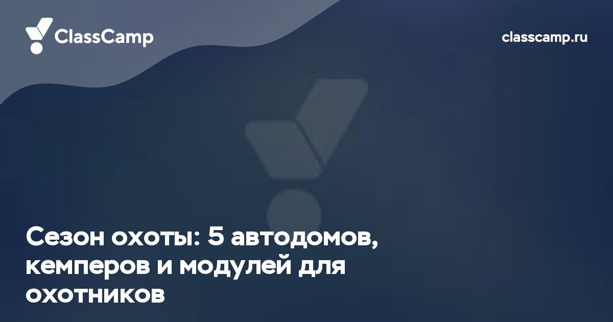 Сезон охоты: 5 автодомов, кемперов и модулей для охотников
