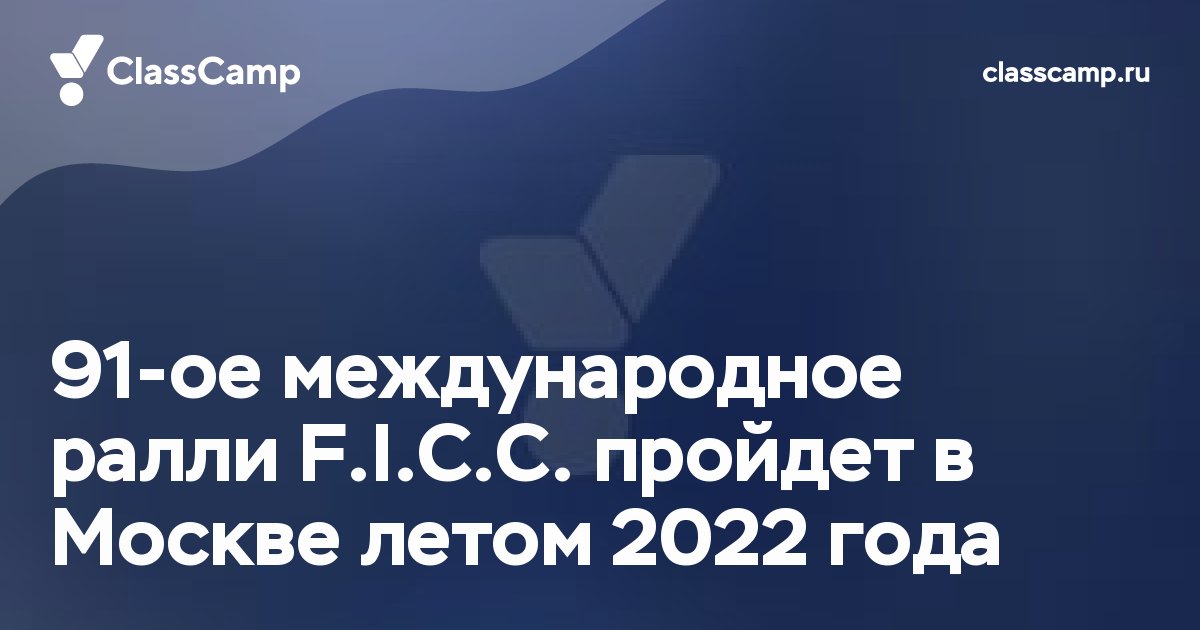 91-ое международное ралли F.I.C.C. пройдет в Москве летом 2022 года