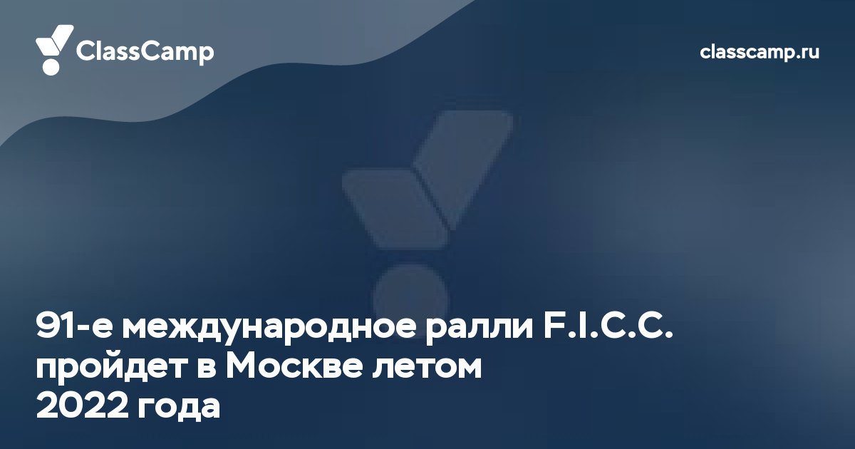 91-ое международное ралли F.I.C.C. пройдет в Москве летом 2022 года