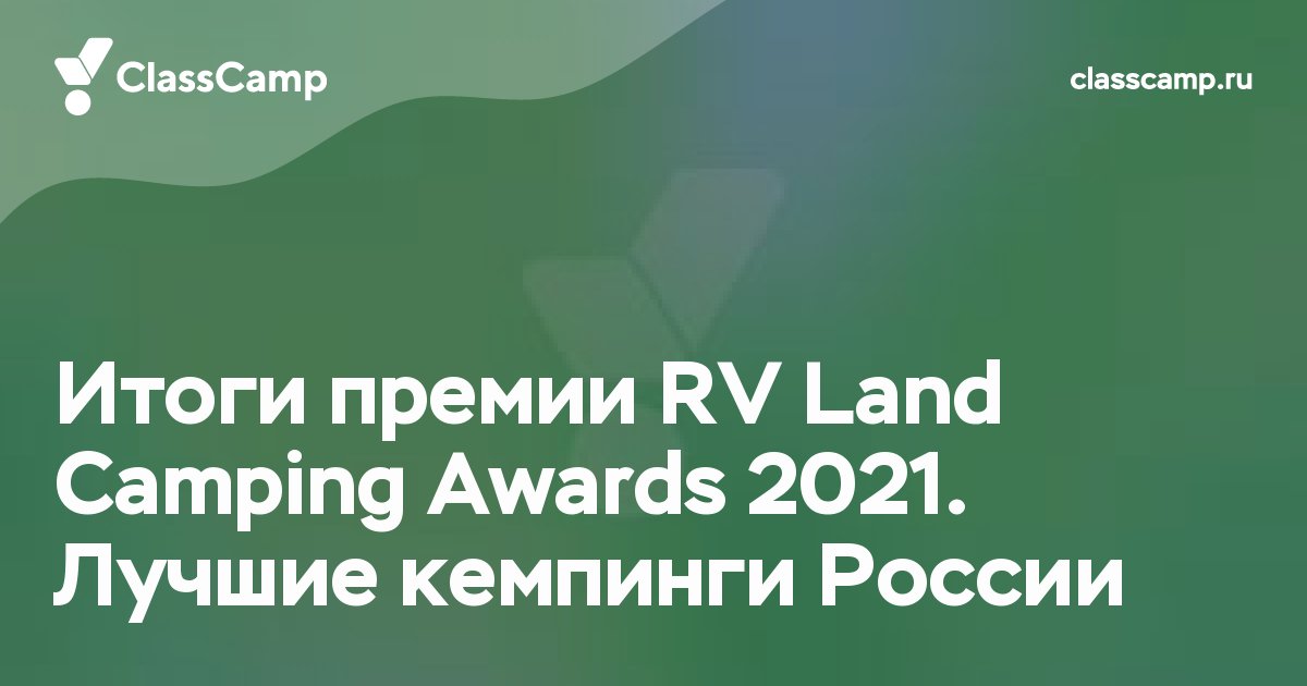 Итоги премии RV Land Camping Awards 2021. Лучшие кемпинги России