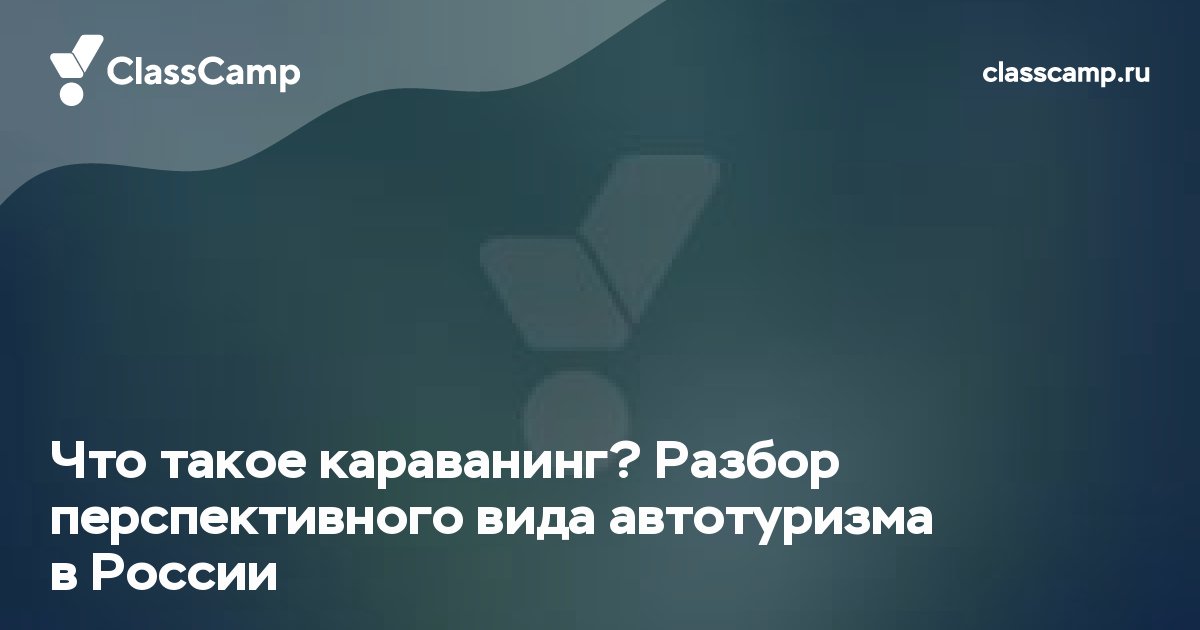 Что такое караванинг? Разбор перспективного вида автотуризма в России