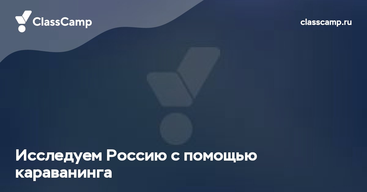 Исследуем Россию с помощью караванинга