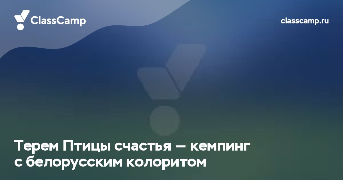 Терем Птицы счастья — кемпинг с белорусским колоритом
