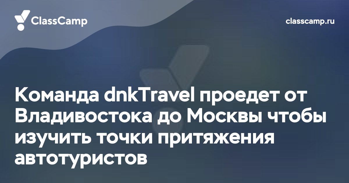 Команда dnkTravel проедет от Владивостока до Москвы чтобы изучить точки притяжения автотуристов