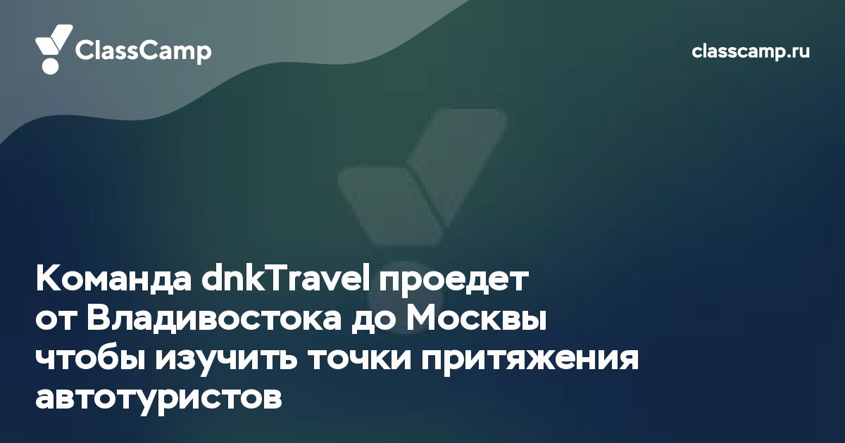 Команда dnkTravel проедет от Владивостока до Москвы чтобы изучить точки притяжения автотуристов
