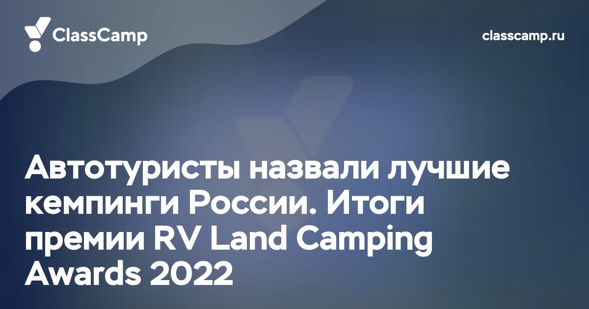 Автотуристы назвали лучшие кемпинги России. Итоги премии RV Land Camping Awards 2022