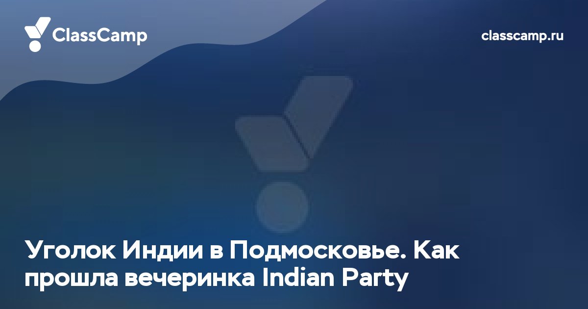 Уголок Индии в Подмосковье. Как прошла вечеринка Indian Party