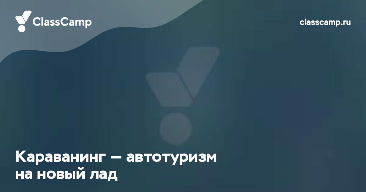 Караванинг — автотуризм на новый лад