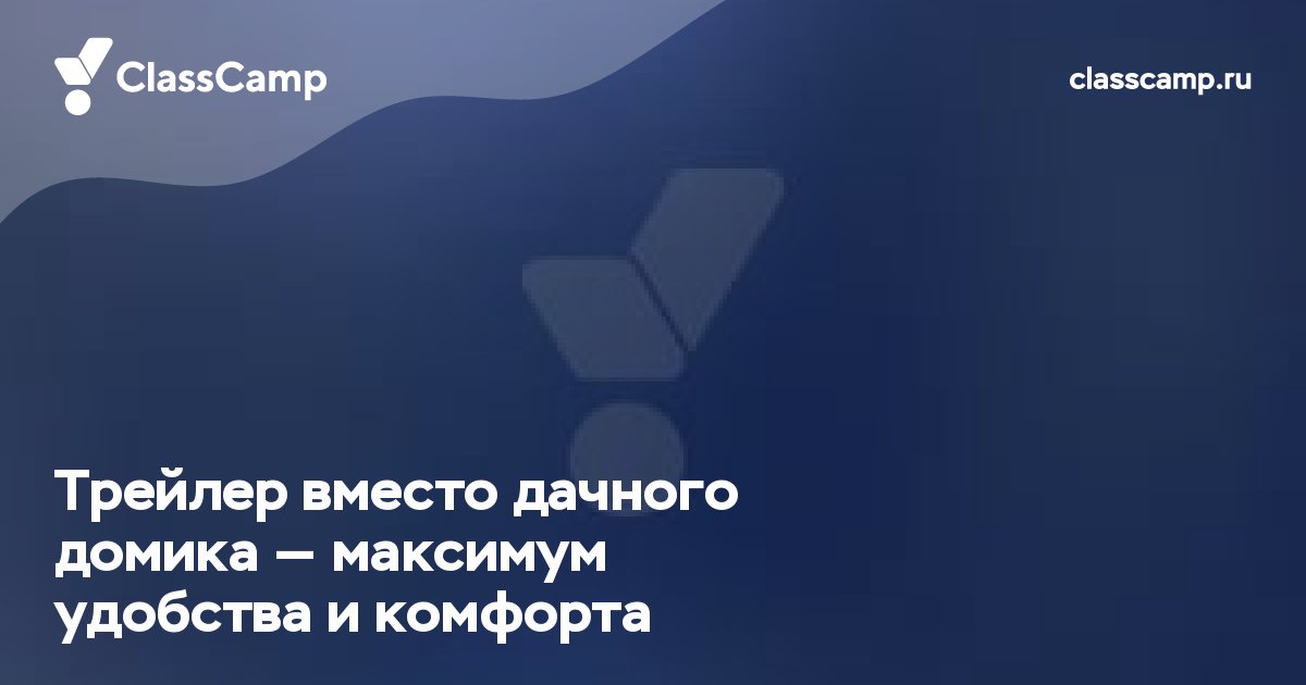 Трейлер вместо дачного домика — максимум удобства и комфорта
