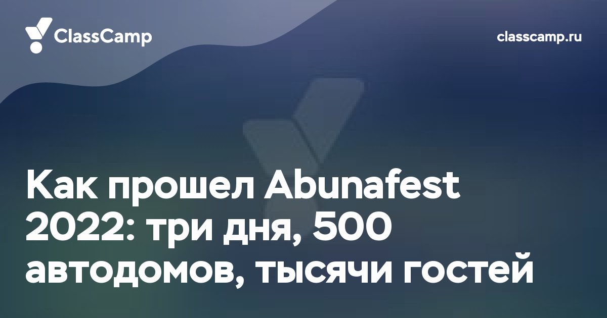 Как прошел Abunafest 2022: три дня, 500 автодомов, тысячи гостей