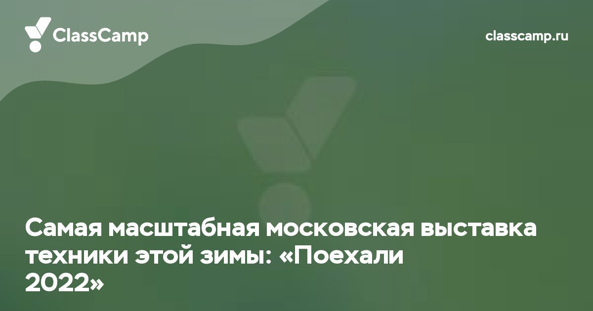 Самая масштабная московская выставка техники этой зимы: «Поехали 2022»