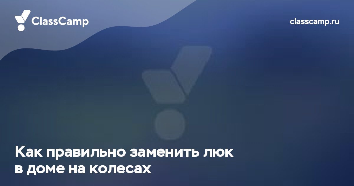 Как правильно заменить люк в доме на колесах
