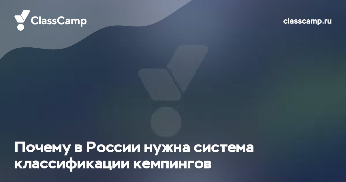 Почему в России нужна система классификации кемпингов
