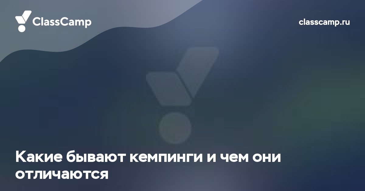 Какие бывают кемпинги и чем они отличаются