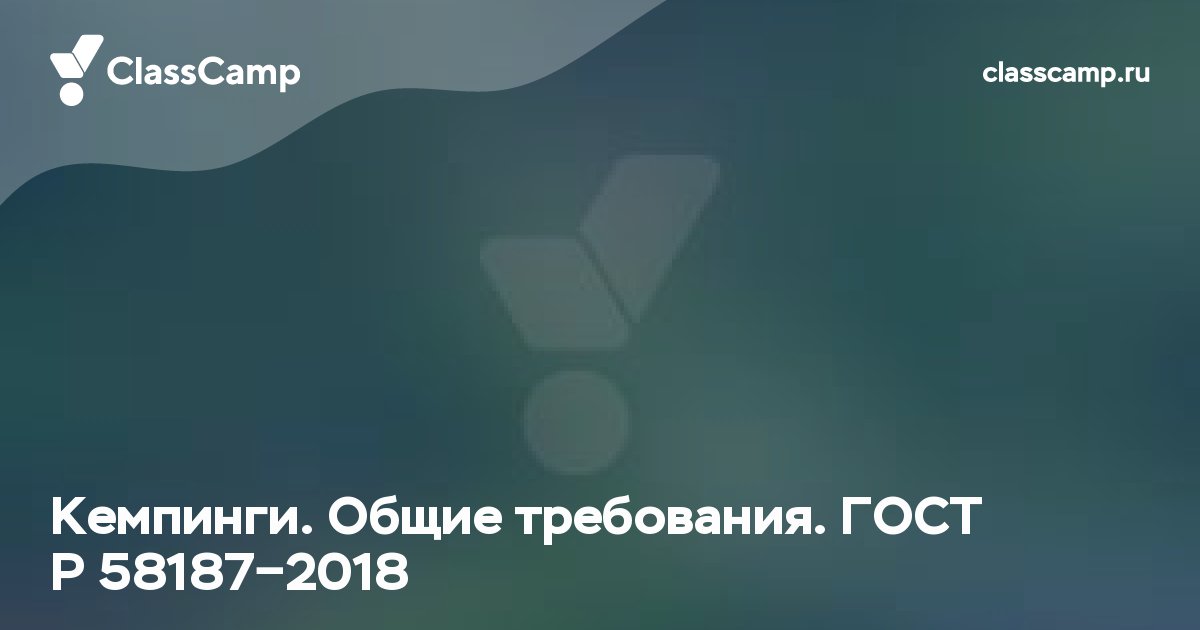 Кемпинги. Общие требования. ГОСТ Р 58187-2018