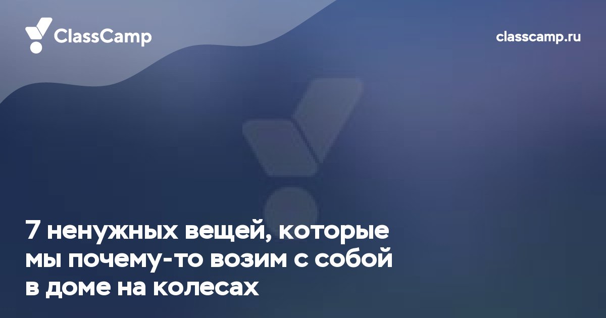 7 ненужных вещей, которые мы почему-то возим с собой в доме на колесах