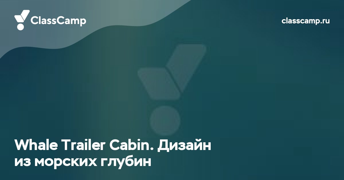 Whale Trailer Cabin. Дизайн из морских глубин