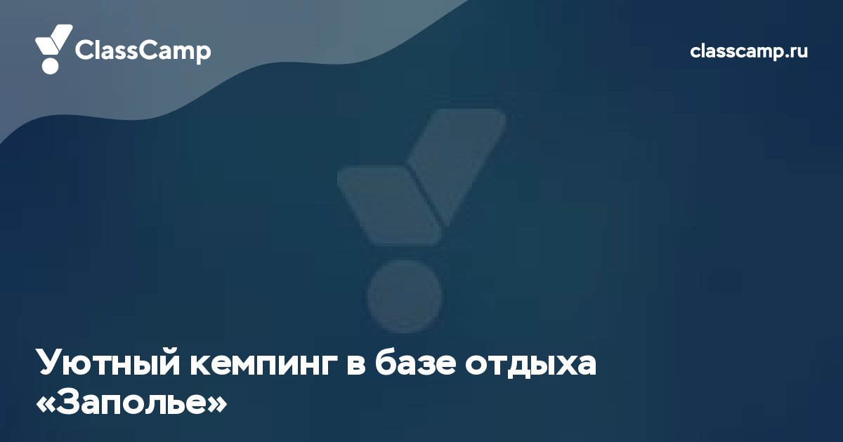 Уютный кемпинг в базе отдыха «Заполье»