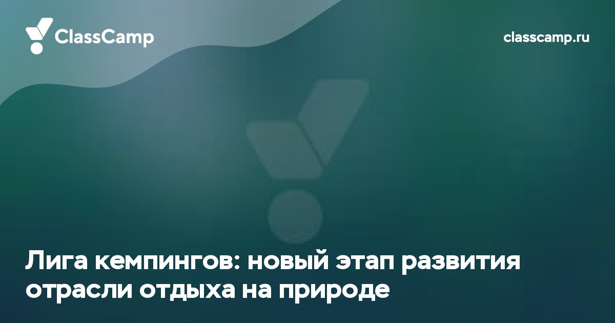 Лига кемпингов: новый этап развития отрасли отдыха на природе