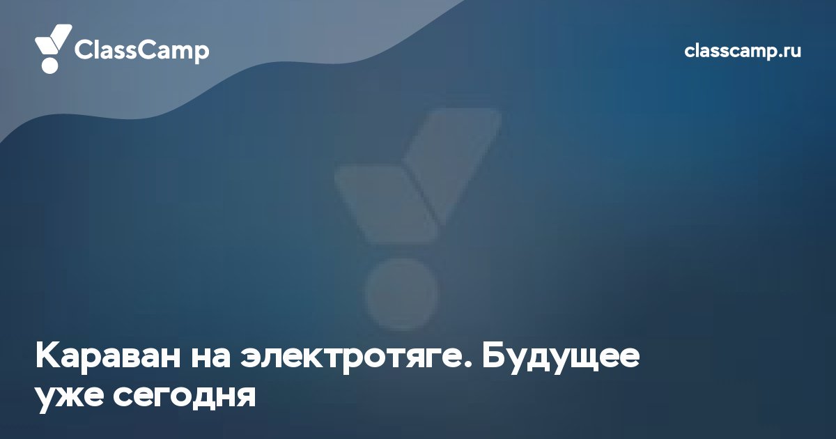 Караван на электротяге. Будущее уже сегодня