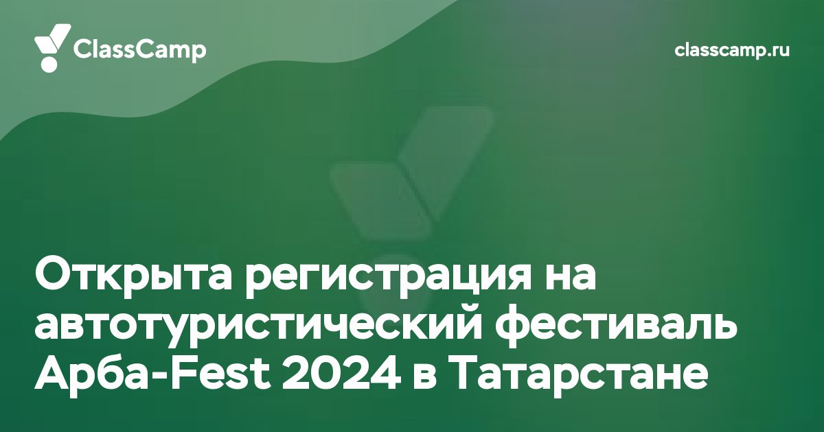 Открыта регистрация на автотуристический фестиваль Арба-Fest 2024 в Татарстане