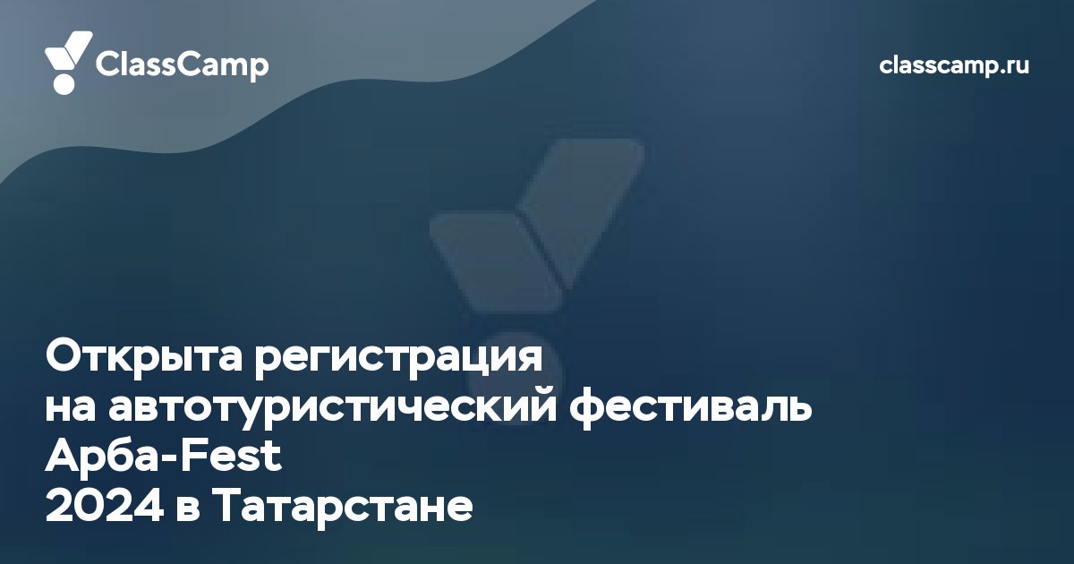 Открыта регистрация на автотуристический фестиваль Арба-Fest 2024 в Татарстане