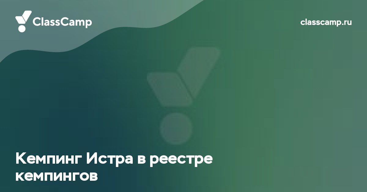 Кемпинг Истра ★ ClassCamp